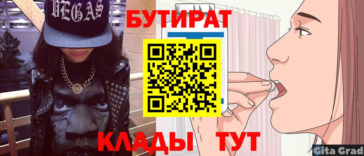 Бутират Butirat Рубцовск